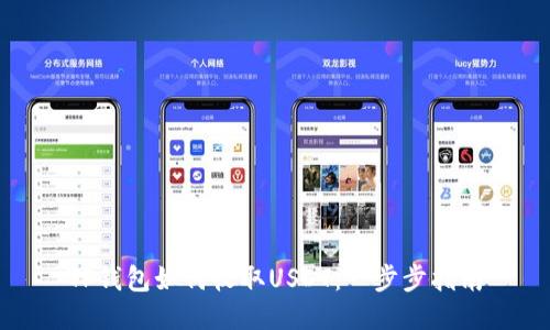 TP钱包如何收取USDT：一步步指南