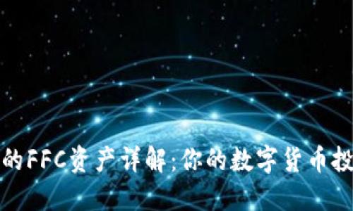 TP钱包中的FFC资产详解：你的数字货币投资新选择