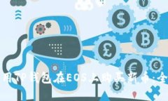 如何使用TP钱包在EOS上购买新币：全面指南