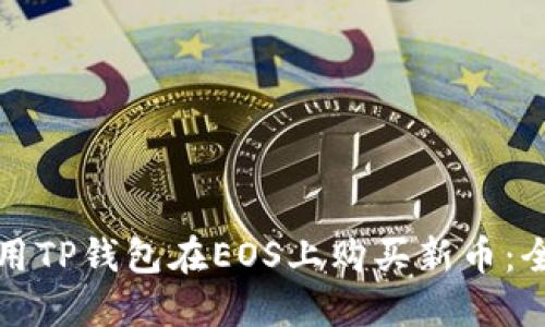 如何使用TP钱包在EOS上购买新币：全面指南