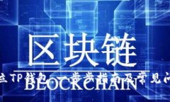 如何建立TP钱包：一步步指南及常见问题解答