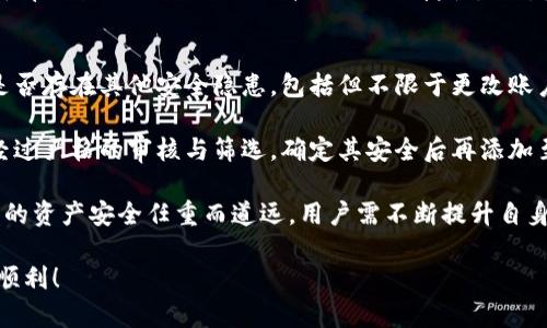   如何使用TP钱包APP白名单功能，保障您的资产安全？ / 
 guanjianci TP钱包, 白名单, 数字资产安全 /guanjianci 

随着区块链技术的发展，数字资产的管理和安全性变得愈发重要。在这方面，TP钱包作为一款领先的加密货币钱包，提供了包括白名单功能在内的多种安全措施，帮助用户保护他们的资产。本文将深入探讨TP钱包APP白名单的使用方法及其重要性，并通过一系列相关问题深入分析白名单的机制和应用。

白名单在TP钱包中的定义和作用
俗话说，预防胜于治疗，在数字资产的保护中，白名单的作用尤为显著。白名单简单来说就是一个允许列表，只有在该列表中的地址才能进行特定的交易或操作。这一功能在TP钱包中主要用于转账安全。当用户将某个地址添加到白名单时，TP钱包会对该地址进行标记，任何从该地址发起的交易都将被视为安全合法，反之则会被阻止。

在许多情况下，用户的资产往往因为错误的转账导致损失。通过设置白名单，用户可以确保只有被信任的地址能够进行交易，降低了资产被盗取或错误转账的风险。此外，白名单的存在也减少了用户在高频交易时需要重复验证的麻烦，提升了交易的效率。

如何在TP钱包中设置白名单?
设置白名单在TP钱包中是一个相对简单的过程。首先，用户需要打开TP钱包APP并登录自己的账户。在主界面找到“钱包设置”选项，点击进入后，寻找“安全中心”或“白名单”功能选项。在白名单功能中，用户可以添加一个或多个值得信赖的地址。

在添加地址时，用户需要输入目标地址，并可以附加备注以便于日后识别。确保输入的地址没有错误，因为一旦添加到白名单，任何来自该地址的交易都将被直接接受。此外，用户也可以随时对白名单进行管理，删除不再信任的地址或修改备注信息。

值得注意的是，虽然设置白名单是为了增加安全性，但用户在日常使用中依然需要保持警惕。定期检查和更新白名单中的地址是保障资产安全的重要步骤，确保没有被不法分子恶意更改或替换。

TP钱包白名单的优势与劣势
TP钱包的白名单功能虽然带来了很多优势，但在使用过程中也可能存在一些劣势。首先，我们来看看其优势：

ul
  listrong提高安全性：/strong通过限制可转账地址，明显降低了资产被盗的风险。/li
  listrong减少人为错误：/strong用户无需每次都输入转账地址，降低了输入错误的概率。/li
  listrong便捷性：/strong在设置白名单后，用户可以快速进行高频交易，无需每次进行审核。/li
/ul

然而，TP钱包白名单功能也有其劣势，具体包括：

ul
  listrong灵活性不足：/strong一旦设置了白名单，任何地址的增加或减少都需要一定时间，这在某些紧急情况下可能会造成交易延迟。/li
  listrong潜在误解：/strong用户若不仔细管理白名单，可能导致信任度下降的地址仍然在白名单中，出现安全隐患。/li
/ul

综合来看，虽然存在劣势，但TP钱包的白名单功能依然是保护数字资产的重要工具，尤其是在用户处理大量交易时。用户需要结合自身需求，适时地调整使用策略。

与白名单相关的常见疑问
在使用TP钱包白名单功能的一些用户可能会产生疑问，以下是一些常见问题及其详细解答：

h4问题一：我如何知道哪个地址可以信任？/h4
选择信任的地址是设置白名单时必须考虑的重要因素。这里有一些建议：
ul
  listrong了解对方背景：/strong在将地址添加到白名单前，尽量了解对方的背景，是否有良好的信誉，过往交易记录如何。/li
  listrong小额测试：/strong在对某个新地址添加到白名单前，可以先进行小额交易检测对方的可靠性。/li
  listrong使用社交媒体或论坛：/strong参考他人的反馈和建议，通常可以在相关社区得到真实的用户评价。/li
  listrong定期评估：/strong定期检查和评估已在白名单中的地址，确保其信誉没有发生变化。/li
/ul
通过这些方法，用户可以尽量减少将不可信的地址添加到白名单的风险，从而更好地保护自己的数字资产安全。

h4问题二：移除白名单地址后，交易会立即生效吗？/h4
当用户选择移除某个地址后，这一操作通常是立即生效的。这意味着，任何从该地址发起的交易将不再被视为安全，TP钱包也会对其进行过滤。在撤销白名单地址时，用户需要确保没有正在进行的交易，以避免因设定变化造成的意外损失。

此外，用户应当注意，在移除白名单后，若该地址需要再次进行交易，则必须重新添加至白名单。这一过程有时可能会影响交易的即时性，因此用户在进行管理时应当充分考虑操作的时机。

h4问题三：多次失败转账会影响提款吗？/h4
在TP钱包中，如果用户多次尝试从白名单地址进行转账但失败，这通常不会直接影响提款权限。然而，频繁的转账失败可能会引起注意，并可能在某些情况下对账户安全产生预警。如果用户发现自己的账户频繁发生错误，建议立即检查是否存在安全漏洞或诈骗企图，并对账户进行必要的安全设置和验证。

h4问题四：我可以设置多个白名单吗？/h4
TP钱包支持用户添加多个地址到白名单。这一点使得用户能够在处理频繁交易时保持灵活性。无论是个人用户还是企业用户，能够添加多个白名单地址显然会大大提升操作的便捷性。不过，用户需要注意，过多的白名单地址可能会使得管理复杂，建议用户适量添加并定期清理不再使用的地址，以确保白名单的整洁与安全。

h4问题五：如果我的白名单地址被盗，怎么办？/h4
如果发现白名单中的某个地址被盗，首先要立即将其从白名单中移除，以防止被恶意利用进行转账。接下来，用户应检查自己的账户安全，确认是否存在其他安全隐患。包括但不限于更改账户密码、检查设备安全、更新二步验证冗余措施等。

此外，如果该地址是一个常用的交易地址，用户可能需尽快与相关方沟通，告知其情况，避免因此而产生的更进一步损失。恢复后的地址应再次经过严格的审核与筛选，确定其安全后再添加至白名单。

通过对TP钱包白名单的全面认识及其注意事项，用户可以更好地管理其数字资产，最大限度地提高安全性。数字资产的时代已经来临，保护自己的资产安全任重而道远，用户需不断提升自身的安全意识与防范能力。

希望以上的详细介绍能够帮助您了解TP钱包APP的白名单功能，保障您的数字资产安全。无论是什么样的投资，安全永远是第一位的，祝您投资顺利！