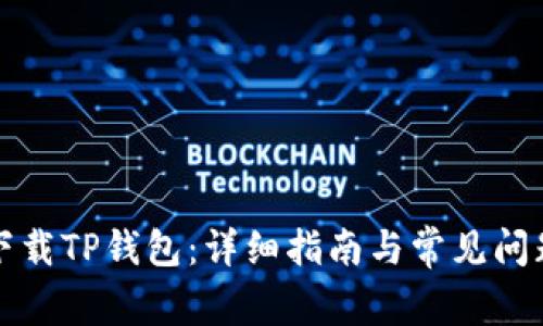 如何下载TP钱包：详细指南与常见问题解答