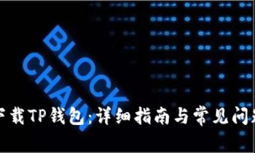 如何下载TP钱包：详细指南与常见问题解答