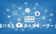 如何在TP钱包中购买小狗币：一步一步指南