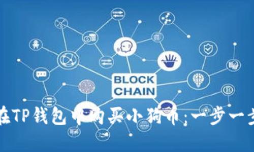 如何在TP钱包中购买小狗币：一步一步指南