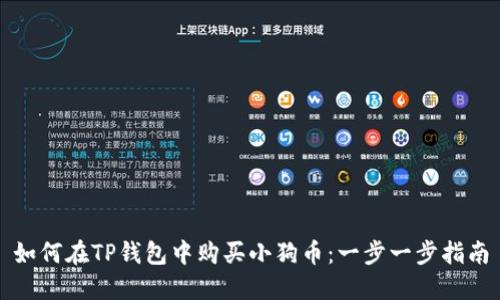 如何在TP钱包中购买小狗币：一步一步指南
