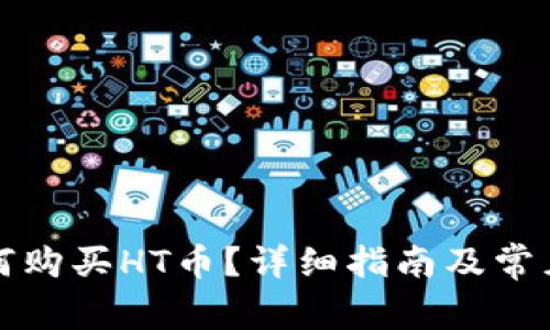 TP钱包如何购买HT币？详细指南及常见问题解答