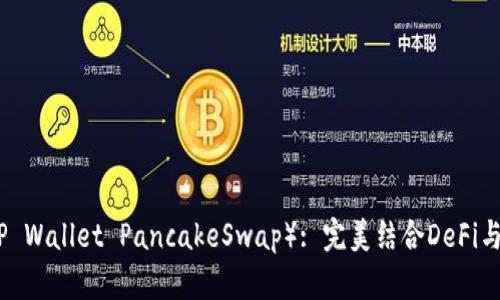 TP钱包薄饼（TP Wallet PancakeSwap）: 完美结合DeFi与数字资产管理