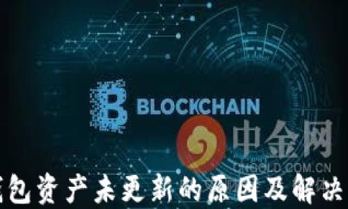 
TP钱包资产未更新的原因及解决方法