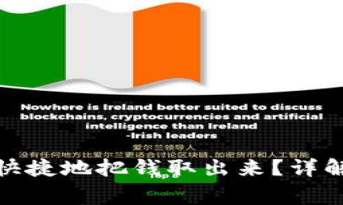 tp钱包怎么安全快捷地把钱取出来？详解步骤和注意事项