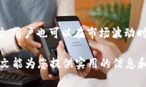   如何将USDT购买到TP钱包的完整指南 / 

 guanjianci USDT, TP钱包, 加密货币 /guanjianci 

在当今数字货币的浪潮中，USDT（Tether）作为一种广泛使用的稳定币，已经成为许多交易者和投资者的首选。对于新手来说，如何将USDT购买到TP钱包（Trust Wallet）中可能会显得有些复杂。在本文中，我们将详细介绍购买USDT的步骤以及如何将其转入TP钱包。我们还将考虑一些相关的问题，以帮助您更好地理解这一过程并做出明智的决策。

第一部分：什么是USDT，以及它的用途是什么？

USDT（Tether）是一种与美元等法定货币挂钩的加密货币，通常被称为稳定币。它的主要目的在于减少加密货币市场的波动风险，为用户提供了一种稳定的价值存储方式。由于USDT与美元的1:1挂钩，用户可以利用USDT在加密市场中进行交易，同时保持相对稳定的资产价值。

USDT的用途非常广泛，包括但不限于：交易、投资、汇款和跨境支付等。用户可以通过交易所将其兑换为其他加密货币，或将其存储在数字钱包中进行安全保管。此外，USDT也被广泛用于 DeFi（去中心化金融）和其他Web3应用中，为用户提供流动性和收益机会。

第二部分：如何购买USDT

购买USDT的方式有很多种，最常见的方式包括使用加密货币交易所或P2P平台。以下是购买USDT的一般步骤：

ol
listrong选择一个可靠的交易所：/strong在购买USDT之前，首先需要选择一个合适的加密货币交易所。例如，Binance、Huobi和Coinbase等都是信誉良好的交易平台。确保所选平台支持USDT交易，并且符合您所在地区的法律法规。/li
listrong注册账号：/strong在选定的交易所上进行注册，通常需要提供邮箱、手机号码和身份证明。/li
listrong完成身份验证：/strong在大多数交易所，您需要完成KYC（身份验证）流程。这是为了确保交易的合法性和安全性。/li
listrong充值资金：/strong通过银行转账、信用卡或者其他加密货币将资金充值到您的交易账户中。/li
listrong购买USDT：/strong在交易所中选择USDT交易对（例如：USDT/USD或USDT/BTC），输入购买数量，确认交易。/li
listrong安全存储：/strong完成交易后，建议将USDT转移到安全的钱包中，例如TP钱包，以确保资产安全。/li
/ol

第三部分：如何将USDT转移到TP钱包

在购买USDT并持有在交易所后，建议用户将其转移到TP钱包，以增强资金的安全性。以下是将USDT转移到TP钱包的步骤：

ol
listrong下载并安装TP钱包：/strong在您的移动设备上下载TP钱包应用，并根据说明进行安装。/li
listrong创建钱包或导入钱包：/strong如果您是新用户，可以选择创建一个新钱包；如果您已有TP钱包，您可以通过助记词或私钥导入现有钱包。/li
listrong获取TP钱包地址：/strong使用TP钱包生成的USDT接收地址。进入TP钱包，选择USDT并点击“接收”查看您的地址。/li
listrong在交易所进行提现：/strong返回到您购买USDT的交易所，找到“提现”或“转账”选项。输入TP钱包中获取的USDT地址以及您要转移的数量。/li
listrong确认并提交： /strong确认信息无误后，提交提现请求。之后，您将需要通过电子邮件或手机短信验证提现。/li
listrong确认到账：/strong一旦提现请求被处理，您可以在TP钱包中查看您的USDT余额，确认转账是否成功。/li
/ol

第四部分：常见问题解析

h4问题1：USDT的安全性如何？/h4

USDT作为一种稳定币，其安全性主要取决于它的发行方Tether Limited及其保持的储备金。有许多人对USDT的透明度和安全性表示质疑，尤其是关于其储备金是否真的与其流通的USDT数量相符。因此，选择可信赖的交易所进行交易，以及将资产存储在安全的数字钱包（如TP钱包）中，是确保安全的重要步骤。

h4问题2：TP钱包的优缺点是什么？/h4

TP钱包是一款用户友好的数字钱包应用，支持多种加密货币。它的优点包括操作简单、安全性高、支持多链资产等。但与此同时，它也有一些缺点，比如如果忘记助记词或私钥，将无法找回钱包中的资产。因此，建议用户妥善保管自己的助记词和私钥，并定期进行备份。

h4问题3：是否可以使用法币购买USDT？/h4

是的，许多加密货币交易所支持法币（如美元、欧元等）购买USDT。用户可以使用银行转账、信用卡或其他支付方式进行交易。但请注意，法币交易通常需要通过KYC（身份验证）过程，因此您需要准备相关的身份证明材料。

h4问题4：USDT的交易费用为何如此高？/h4

USDT交易费用主要包括网络交易手续费和交易所的服务费用。在网络拥堵时，手续费可能会显著增加。此外，不同交易所的费用结构也各有不同，因此建议用户提前了解相关费用，选择最适合自己的交易平台。

h4问题5：如何高效利用USDT进行投资？/h4

高效利用USDT进行投资的一种方式是参与 DeFi（去中心化金融）产品，如流动性挖矿、借贷等。用户可以将自己的USDT存入这些平台，获取利息或挖矿奖励。同时，用户也可以在市场波动时使用USDT进行“稳定”交易，以避免资产贬值风险。

通过以上内容，相信您对如何将USDT购买到TP钱包的过程有了更加清晰的认识。无论是购买、存储还是利用USDT进行投资，都需要保持警惕并持续学习。希望本文能为您提供实用的信息和指导。