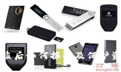 TP数字钱包被盗后如何报案及保护资产的全面指南