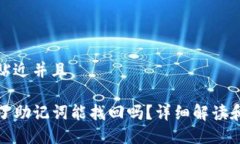 思考一个贴近并且TP钱包忘了助记词能找回吗？详