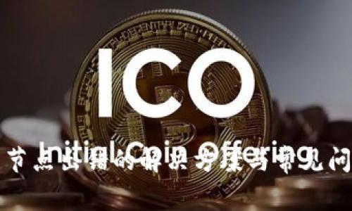 TP钱包节点出错的解决方案与常见问题解析