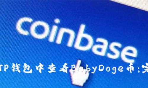 如何在TP钱包中查看BabyDoge币：完整指南