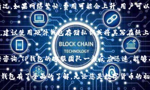    TP钱包使用教程 - 底层以太坊理解与操作  / 

 guanjianci  TP钱包, 以太坊, 数字货币  /guanjianci 

随着区块链技术的发展，越来越多的人开始关注数字货币的使用及管理。TP钱包作为一个流行的数字货币钱包，支持包括以太坊在内的多种数字资产。本文将为您详细介绍TP钱包的使用教程，尤其是如何在其底层以太坊上进行操作。我们将从创建钱包、充值、转账等多个方面来展开详细介绍。

1. 什么是TP钱包？
TP钱包是一款支持多币种的数字货币钱包，可以用来存储、转账和交易各种数字资产。它的核心功能是安全地管理加密货币，同时支持多种链的资产，方便用户随时随地进行数字货币的管理。TP钱包特别适合初学者使用，因为它的操作界面友好，且提供了全面的使用指南。

2. 如何创建TP钱包？
创建TP钱包非常简单，用户只需下载TP钱包应用，随后按照以下步骤操作：
首先，在手机应用商店搜索“TP钱包”，下载并安装该应用。安装完成后，打开应用，您将看到一个欢迎页面，提供了“创建新钱包”和“导入钱包”的选项。
选择“创建新钱包”，系统会引导您设置一个安全密码。建议您使用强密码，并妥善保管，以避免不必要的损失。设置完成后，TP钱包会生成一个12个单词组成的助记词。请务必将这些单词记录下来并保存在安全的地方，因为这就是恢复您钱包的唯一方式。
完成这些步骤后，您的TP钱包就创建成功了，您可以开始充值或转账以太坊等数字资产。

3. 如何在TP钱包中充值以太坊？
在TP钱包中充值以太坊非常简单，用户可以通过几种方式进行充值。
第一种方式是通过交易所转账。如果您在某个数字货币交易所（如币安、火币等）购买了以太坊，您可以将其转账至自己的TP钱包。在TP钱包中，选择以太坊资产，点击“充值”，系统会提供您的以太坊地址，您只需将这个地址填入交易所的转账页面即可。
第二种方式是通过其他用户转账。如果您的朋友或合作伙伴有以太坊，也可以直接让他们向您的TP钱包地址发送以太坊。在TP钱包中，您可以随时查找自己的地址并分享给他们。

4. 如何在TP钱包中转账以太坊？
转账以太坊同样简单。打开TP钱包，选择以太坊资产，然后点击“转账”。在转账页面，您需要输入接收者的以太坊地址及转账金额。这时要特别注意，确保接收者地址的正确性，因为一旦发送，交易是无法撤销的。
填写完信息后，确认无误，便可以点击“发送”。此时，TP钱包会要求您输入钱包密码以确认转账。成功转账后，您会收到一条确认信息，同时转账也会在区块链上生成记录。

5. TP钱包的安全性如何？
TP钱包设计时充分考虑了安全性。它采用了多重加密技术确保用户资产安全，同时提供了多种保护用户隐私的功能。TP钱包完全控制用户的私钥，意味着用户拥有对自己资产的完全管理权，而不是依赖第三方。这大大降低了用户遭受黑客攻击的风险。
此外，TP钱包还提供动态密码保护功能，用户每次操作密码都会变化，提高了安全性。为了更好地保护您的资产，建议定期更新密码，并开启双重身份验证（2FA），进一步保障您的钱包安全。

常见问题一：TP钱包如何备份与恢复？
备份与恢复TP钱包的过程相对简单，但非常重要。首先，当您首次创建TP钱包时，系统会提供一个助记词，该词组对恢复钱包至关重要。如果您不小心丢失了手机或应用，您可以通过这个助记词恢复钱包。
为了确保安全，请将助记词写在纸上，存放在安全的地方，切勿电子存储，以避免黑客攻击或设备故障导致丢失。在需要恢复时，您只需在TP钱包的登录界面选择“恢复钱包”，然后输入助记词，系统将自动恢复您的数字资产。

常见问题二：TP钱包是否支持其他数字资产？
是的，TP钱包支持多种数字资产，不仅仅是以太坊。用户可以在钱包中管理多种主流加密货币，如比特币、Ripple、Litecoin等。为此，用户需要在钱包内添加相应的资产模块，操作过程与以太坊类似，简单便捷。TP钱包为用户提供了最全面的数字货币管理服务，使得用户能够一站式管理他们的各类数字资产。

常见问题三：TP钱包的交易费用高吗？
TP钱包的交易费用实际上是由以太坊网络确定的，与TP钱包本身并无直接关系。以太坊网络的交易费用主要取决于网络的拥堵情况，如果网络繁忙，费用可能会上升。用户可以根据自己的需求调整交易的“矿工费”，以便更快地完成交易。TP钱包提供了相应的界面让用户方便选择。

常见问题四：如何保护TP钱包的私钥？
私钥是访问和控制您钱包中资产的关键，保护好私钥至关重要。首先，绝对不能将私钥分享给他人，不要将其保存在不安全的地方。建议使用硬件钱包存储私钥或将其写在纸上，存放在安全的地方。此外，定期检查你的钱包地址和交易，可以及时发现异常。

常见问题五：TP钱包的客户支持如何？
TP钱包提供了多种客户支持渠道，用户在使用过程中如遇任何问题都可以查阅TP钱包官网的常见问题解答，或通过在线客服进行咨询。TP钱包的客服团队一般反应迅速，能够有效帮助用户解决问题。

综上所述，TP钱包是一个功能强大的数字货币钱包，尤其在以太坊的管理上表现出色。通过本文的介绍，相信您已经对如何使用TP钱包有了全面的了解。无论您是数字货币的初学者还是有经验的投资者，TP钱包都能够满足您的需求，提供便捷的数字资产管理体验。