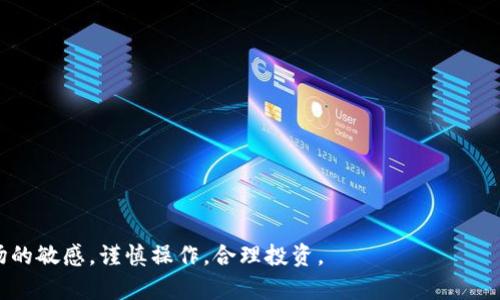    如何在TP钱包中操作火腿交易与管理  / 
 guanjianci  TP钱包, 火腿交易, 数字货币管理  /guanjianci 

随着区块链技术的普及，越来越多的人开始接触和投资数字货币。其中，TP钱包作为一款多功能的数字货币钱包，受到了广大用户的喜爱。近期，火腿（Ham）作为一种新兴的数字货币，逐渐引起了投资者的兴趣。那么，如何在TP钱包中进行火腿的操作与管理呢？在本篇文章中，我们将详细介绍TP钱包中的火腿交易流程，并解答五个与火腿相关的重要问题。

问题一：什么是TP钱包？
TP钱包是一个基于区块链技术的数字货币钱包，旨在为用户提供便捷、安全的数字资产存储、管理及交易服务。TP钱包支持多种数字货币，包括主流的比特币、以太坊以及一些新兴的山寨币。用户可以通过TP钱包方便地进行买入、卖出、转账等操作。此外，TP钱包还提供了DApp（去中心化应用）功能，用户可以通过钱包直接访问各种区块链应用，实现更多的功能。

TP钱包特别注重用户体验，其界面简洁易用，适合不同水平的用户。不论是新手还是老手，都可以轻松上手。此外，TP钱包还具备较强的安全性，通过多重加密技术保证用户资产的安全。同时，TP钱包支持资产的跨链操作，用户可以在不同区块链之间进行资产转移，提高了资金运作的灵活性。

问题二：火腿（Ham）是什么？
火腿（Ham）是一种相对较新的数字货币，基于区块链技术创立，旨在为用户提供快速、安全和低成本的交易服务。火腿币的设计初衷是为了在全球范围内推广数字货币的使用，促进交易的便利性和效率。火腿币通过去中心化的网络架构，实现透明、安全和高效的交易机制。

火腿币在市场上的流通性逐渐增加，吸引了越来越多的投资者。其独特的价值主张和背后的技术支撑，使其在众多数字货币中脱颖而出。火腿币的支持者认为，其未来潜力巨大，尤其是在全球数字经济不断发展的背景下，火腿币可能成为一种有力的支付工具和投资资产。

问题三：如何在TP钱包中添加火腿币？
在TP钱包中添加火腿币的步骤相对简单，用户只需按照以下步骤进行操作：
ol
li首先，下载并安装TP钱包应用。在允许的设备上（如安卓或iOS设备）打开TP钱包，注册并登录账户。/li
li进入钱包首页，找到“资产”或“添加资产”选项，点击进入。/li
li在搜索框中输入“火腿”或“Ham”，系统将自动搜索相关的资产。/li
li找到火腿币后，点击“添加”或“启用”按钮，完成添加过程。/li
li添加成功后，用户就可以在TP钱包中查看和管理火腿币。/li
/ol

注意，在添加资产时，确保网络连接正常，并检查是否选择正确的网络链，以免造成资产丢失。同时，火腿币的交易和管理需要遵循相应的安全措施，以保护账户信息和资金安全。

问题四：如何在TP钱包中交易火腿币？
在TP钱包中交易火腿币同样非常简单。交易流程大致可分为以下几个步骤：
ol
li首先，在TP钱包中选择火腿币，确保已经添加到你的资产列表中。/li
li点击火腿币，进入火腿币的管理页面后，选择“交易”或“买入/卖出”选项。/li
li根据需要选择“买入”或“卖出”火腿币，输入交易数量及相关信息，确认价格及手续费。/li
li检查所有信息无误后，点击确认进行交易。系统会提示你交易成功或失败。/li
/ol

值得注意的是，火腿币交易可能会受到市场波动的影响，因此在进行交易前最好先了解当前行情。此外，为确保交易的顺利进行，用户应保持TP钱包的更新状态，以避免因软件版本过低影响交易体验。

问题五：在TP钱包中如何安全存储火腿币？
在TP钱包中安全存储火腿币至关重要，用户应采取以下几个措施来增强安全性：
ol
li启用双重身份验证。TP钱包支持双重身份验证，用户应在账户设置中开启此功能，增加账户安全性。/li
li定期备份钱包。用户应定期备份钱包的私钥和助记词，并将备份信息存放在安全的地方，以防丢失。/li
li保持软件更新。用户应关注TP钱包的版本更新，及时安装最新版本，以获得最佳安全性和功能体验。/li
li注意网络安全。在使用TP钱包时，避免在公共Wi-Fi环境下进行交易，同时务必确认网站的合法性，防范钓鱼网站。/li
/ol

遵循以上的安全存储措施，能够有效降低火腿币在TP钱包中的风险，确保用户的数字资产得到妥善保护。

通过以上内容，我们详细介绍了如何在TP钱包中进行火腿的操作与管理。希望对广大的投资者有所帮助。在进行火腿交易时，请务必保持信息的更新和对市场的敏感，谨慎操作，合理投资。