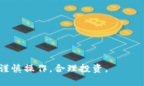    如何在TP钱包中操作火腿交易与管理  / 
 guanjianci  TP钱包, 火腿交易, 数字货币管理  /guanjianci 

随着区块链技术的普及，越来越多的人开始接触和投资数字货币。其中，TP钱包作为一款多功能的数字货币钱包，受到了广大用户的喜爱。近期，火腿（Ham）作为一种新兴的数字货币，逐渐引起了投资者的兴趣。那么，如何在TP钱包中进行火腿的操作与管理呢？在本篇文章中，我们将详细介绍TP钱包中的火腿交易流程，并解答五个与火腿相关的重要问题。

问题一：什么是TP钱包？
TP钱包是一个基于区块链技术的数字货币钱包，旨在为用户提供便捷、安全的数字资产存储、管理及交易服务。TP钱包支持多种数字货币，包括主流的比特币、以太坊以及一些新兴的山寨币。用户可以通过TP钱包方便地进行买入、卖出、转账等操作。此外，TP钱包还提供了DApp（去中心化应用）功能，用户可以通过钱包直接访问各种区块链应用，实现更多的功能。

TP钱包特别注重用户体验，其界面简洁易用，适合不同水平的用户。不论是新手还是老手，都可以轻松上手。此外，TP钱包还具备较强的安全性，通过多重加密技术保证用户资产的安全。同时，TP钱包支持资产的跨链操作，用户可以在不同区块链之间进行资产转移，提高了资金运作的灵活性。

问题二：火腿（Ham）是什么？
火腿（Ham）是一种相对较新的数字货币，基于区块链技术创立，旨在为用户提供快速、安全和低成本的交易服务。火腿币的设计初衷是为了在全球范围内推广数字货币的使用，促进交易的便利性和效率。火腿币通过去中心化的网络架构，实现透明、安全和高效的交易机制。

火腿币在市场上的流通性逐渐增加，吸引了越来越多的投资者。其独特的价值主张和背后的技术支撑，使其在众多数字货币中脱颖而出。火腿币的支持者认为，其未来潜力巨大，尤其是在全球数字经济不断发展的背景下，火腿币可能成为一种有力的支付工具和投资资产。

问题三：如何在TP钱包中添加火腿币？
在TP钱包中添加火腿币的步骤相对简单，用户只需按照以下步骤进行操作：
ol
li首先，下载并安装TP钱包应用。在允许的设备上（如安卓或iOS设备）打开TP钱包，注册并登录账户。/li
li进入钱包首页，找到“资产”或“添加资产”选项，点击进入。/li
li在搜索框中输入“火腿”或“Ham”，系统将自动搜索相关的资产。/li
li找到火腿币后，点击“添加”或“启用”按钮，完成添加过程。/li
li添加成功后，用户就可以在TP钱包中查看和管理火腿币。/li
/ol

注意，在添加资产时，确保网络连接正常，并检查是否选择正确的网络链，以免造成资产丢失。同时，火腿币的交易和管理需要遵循相应的安全措施，以保护账户信息和资金安全。

问题四：如何在TP钱包中交易火腿币？
在TP钱包中交易火腿币同样非常简单。交易流程大致可分为以下几个步骤：
ol
li首先，在TP钱包中选择火腿币，确保已经添加到你的资产列表中。/li
li点击火腿币，进入火腿币的管理页面后，选择“交易”或“买入/卖出”选项。/li
li根据需要选择“买入”或“卖出”火腿币，输入交易数量及相关信息，确认价格及手续费。/li
li检查所有信息无误后，点击确认进行交易。系统会提示你交易成功或失败。/li
/ol

值得注意的是，火腿币交易可能会受到市场波动的影响，因此在进行交易前最好先了解当前行情。此外，为确保交易的顺利进行，用户应保持TP钱包的更新状态，以避免因软件版本过低影响交易体验。

问题五：在TP钱包中如何安全存储火腿币？
在TP钱包中安全存储火腿币至关重要，用户应采取以下几个措施来增强安全性：
ol
li启用双重身份验证。TP钱包支持双重身份验证，用户应在账户设置中开启此功能，增加账户安全性。/li
li定期备份钱包。用户应定期备份钱包的私钥和助记词，并将备份信息存放在安全的地方，以防丢失。/li
li保持软件更新。用户应关注TP钱包的版本更新，及时安装最新版本，以获得最佳安全性和功能体验。/li
li注意网络安全。在使用TP钱包时，避免在公共Wi-Fi环境下进行交易，同时务必确认网站的合法性，防范钓鱼网站。/li
/ol

遵循以上的安全存储措施，能够有效降低火腿币在TP钱包中的风险，确保用户的数字资产得到妥善保护。

通过以上内容，我们详细介绍了如何在TP钱包中进行火腿的操作与管理。希望对广大的投资者有所帮助。在进行火腿交易时，请务必保持信息的更新和对市场的敏感，谨慎操作，合理投资。