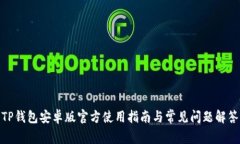 TP钱包安卓版官方使用指南与常见问题解答