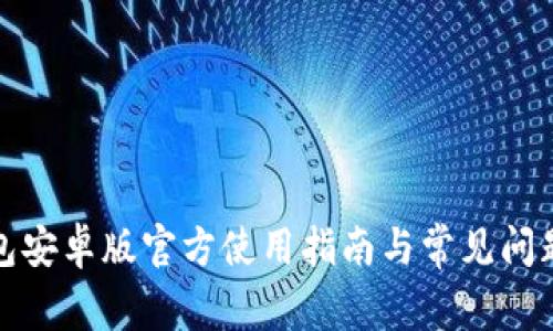 TP钱包安卓版官方使用指南与常见问题解答