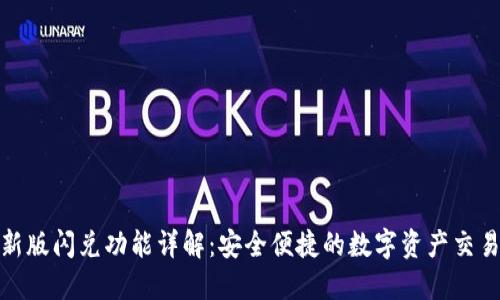 TP钱包新版闪兑功能详解：安全便捷的数字资产交易新体验