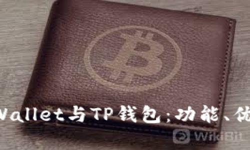 全面解析TP Wallet与TP钱包：功能、优势及使用指南