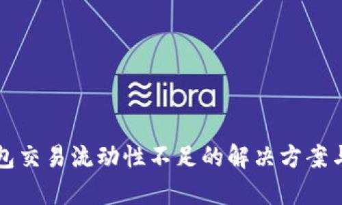 TP钱包交易流动性不足的解决方案与分析