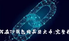 如何在TP钱包购买柴犬币：完整指南