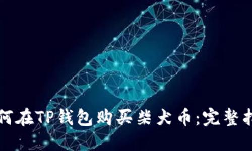 如何在TP钱包购买柴犬币：完整指南