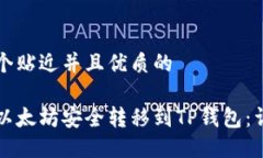 思考一个贴近并且优质的如何将以太坊安全转移