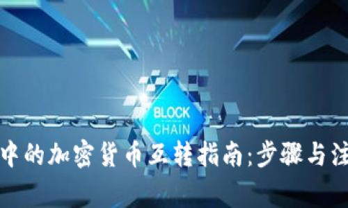 TP钱包中的加密货币互转指南：步骤与注意事项