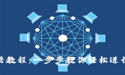 TP钱包转账激活教程：一步步教你轻松进行数字资产转账