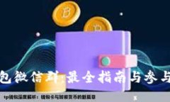 TP钱包微信群：最全指南与参与攻略