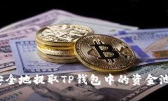 如何安全地提取TP钱包中的资金池资金？