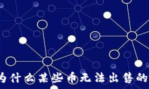   
TP钱包：为什么某些币无法出售的深入分析