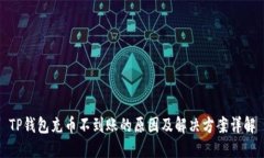 TP钱包充币不到账的原因及解决方案详解
