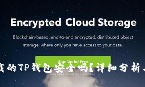 外国ID下载的TP钱包安全吗？详细分析与实用建议