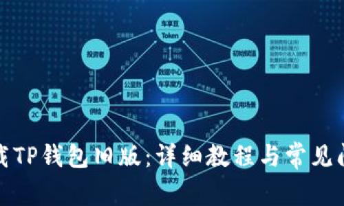 如何下载TP钱包旧版：详细教程与常见问题解答