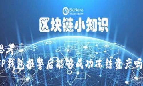 思考
TP钱包报警后能够成功冻结资产吗？