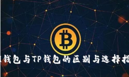 IM钱包与TP钱包的区别与选择指南