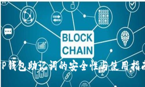 TP钱包助记词的安全性与使用指南