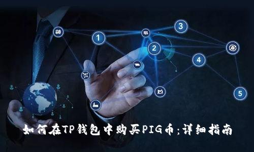 如何在TP钱包中购买PIG币：详细指南