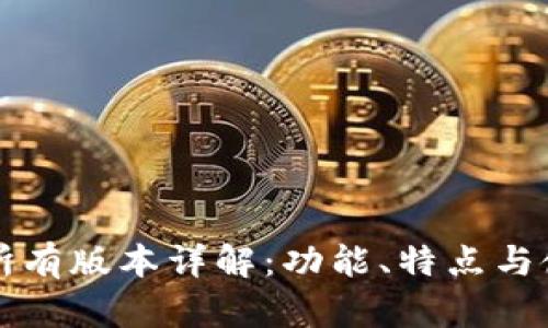 TP钱包所有版本详解：功能、特点与使用指南