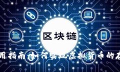 TP钱包使用指南：如何实现虚拟货币的存储和交易