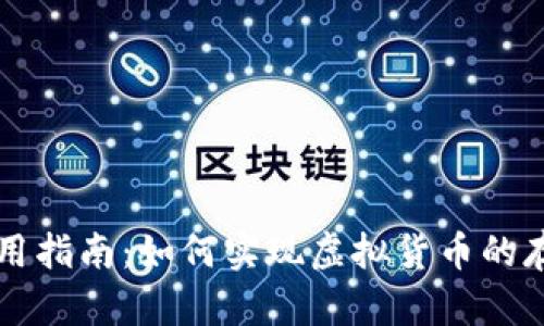 TP钱包使用指南：如何实现虚拟货币的存储和交易