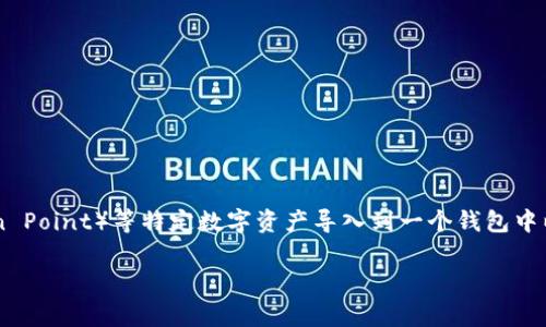 绑定的钱包是一种在加密货币和区块链领域中常见的概念，而“tp导入钱包”通常指的是将TP（Token Point）等特定数字资产导入到一个钱包中以便进行存储、管理或交易。下面我们将对这个概念进行详细解释，并衍生出一些相关问题进行探讨。

### 什么是TP导入钱包？详细解析数字资产管理