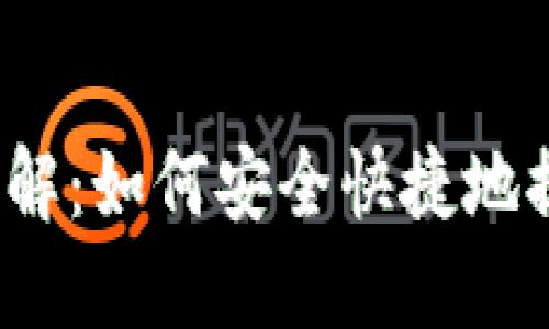 TP钱包提币详解：如何安全快捷地提取数字资产？