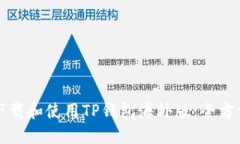如何下载和使用TP钱包海外版：全方位指南