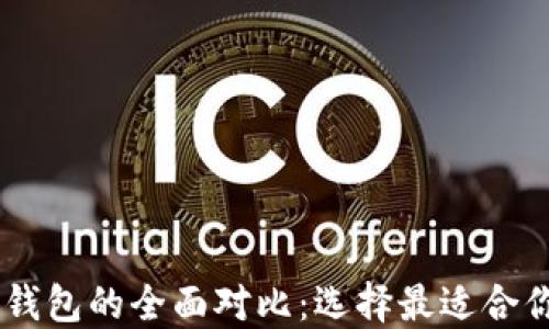 
BK钱包与TP钱包的全面对比：选择最适合你的数字钱包